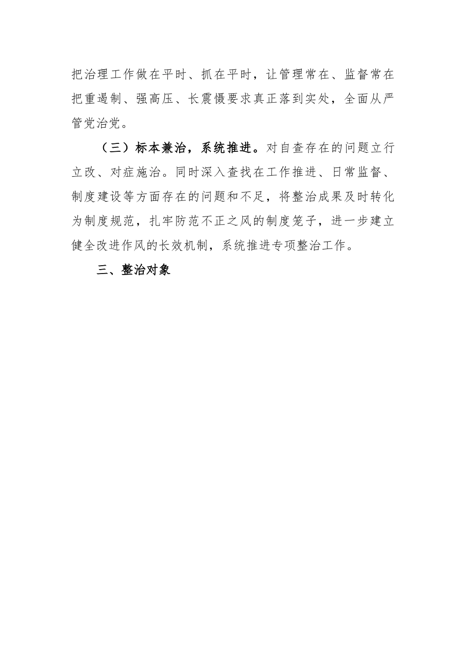 市民政局党组开展纠治形式主义官僚主义专项整治的实施方案.docx_第3页