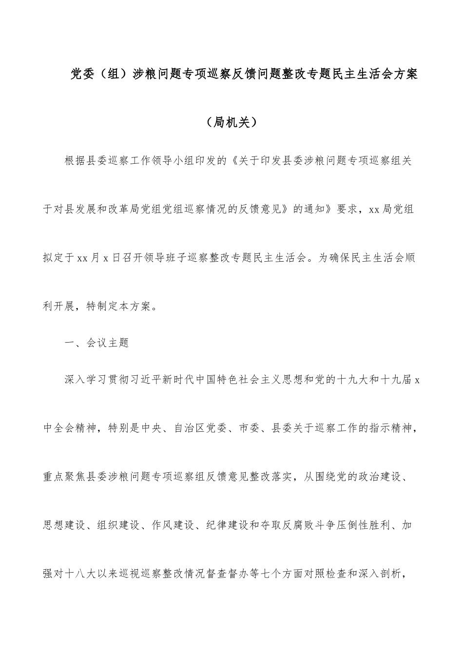 党委（组）涉粮问题专项巡察反馈问题整改专题民主生活会方案（局机关）.docx_第1页