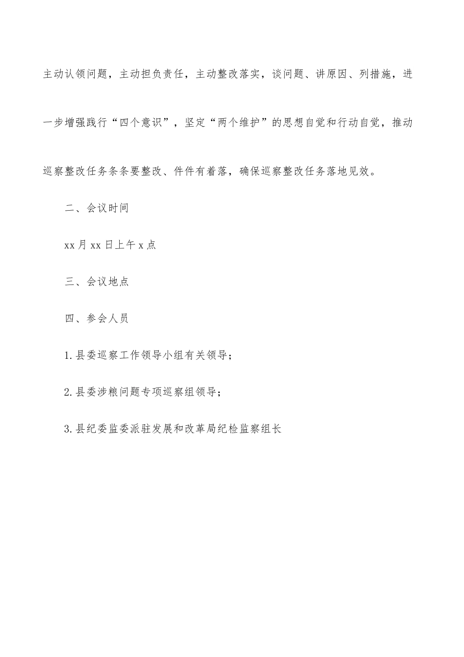 党委（组）涉粮问题专项巡察反馈问题整改专题民主生活会方案（局机关）.docx_第2页
