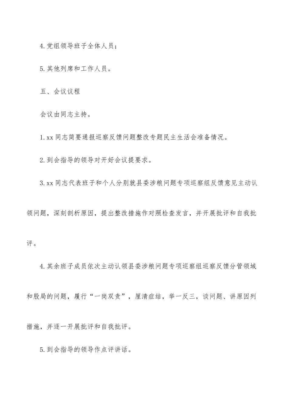 党委（组）涉粮问题专项巡察反馈问题整改专题民主生活会方案（局机关）.docx_第3页