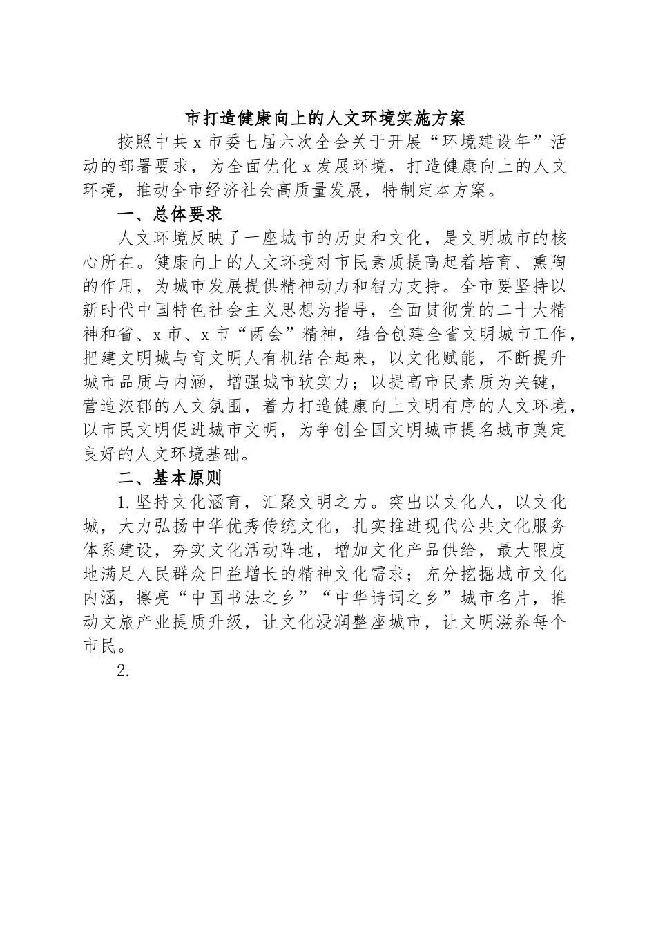 市打造健康向上的人文环境实施方案.docx_第1页