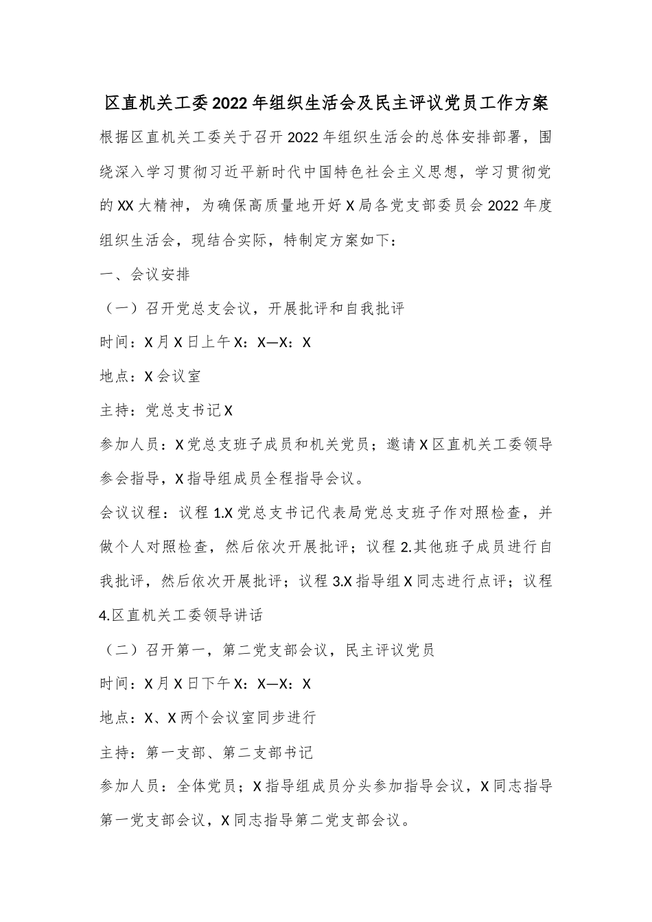 区直机关工委2022年组织生活会及民主评议党员工作方案.docx_第1页