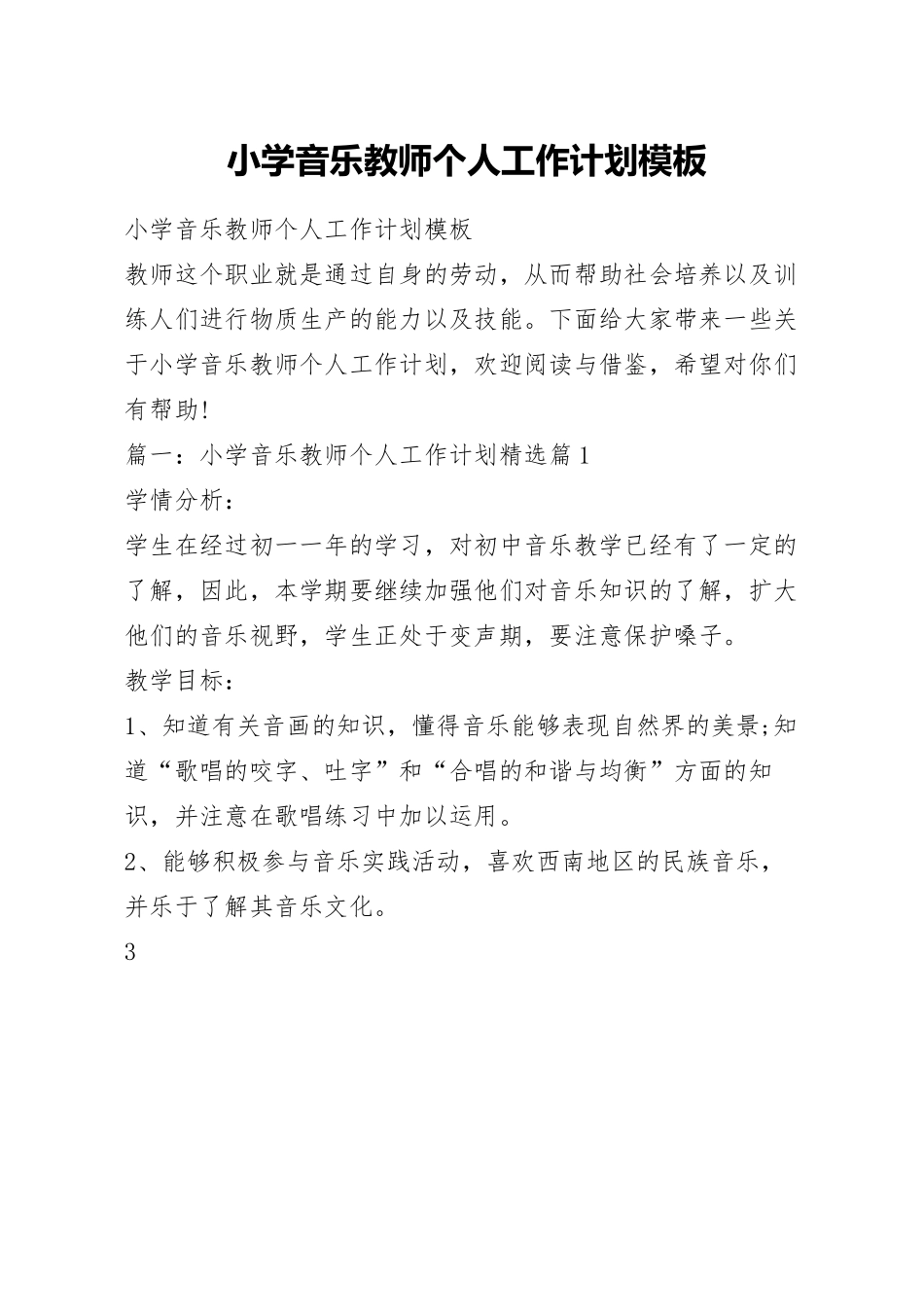 小学音乐教师个人工作计划模板.docx_第1页