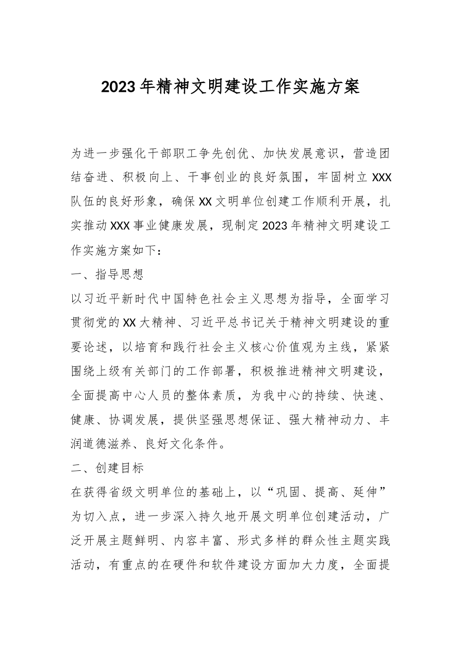 2023年精神文明建设工作实施方案.docx_第1页