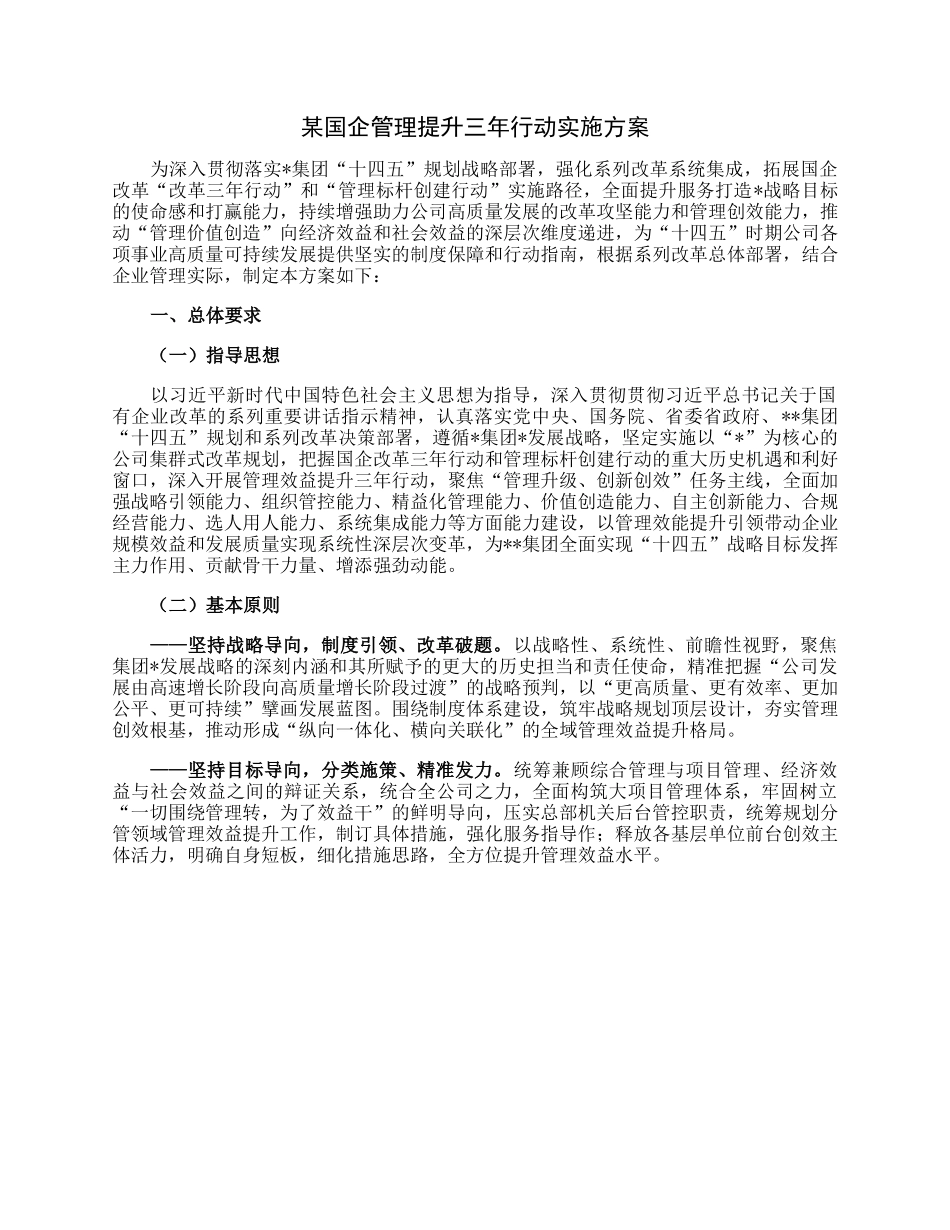 某国企管理提升三年行动实施方案.docx_第1页
