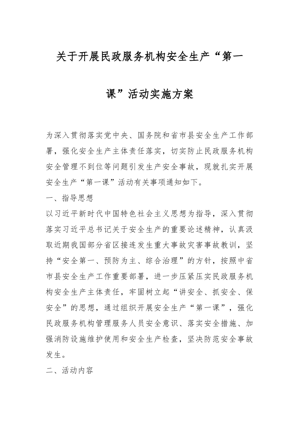 关于开展民政服务机构安全生产“第一课”活动实施方案.docx_第1页