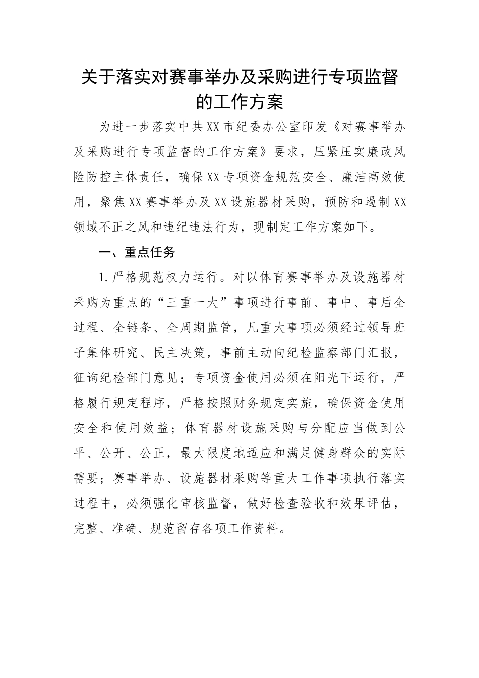 关于落实对赛事举办及采购进行专项监督的工作方案.docx_第1页