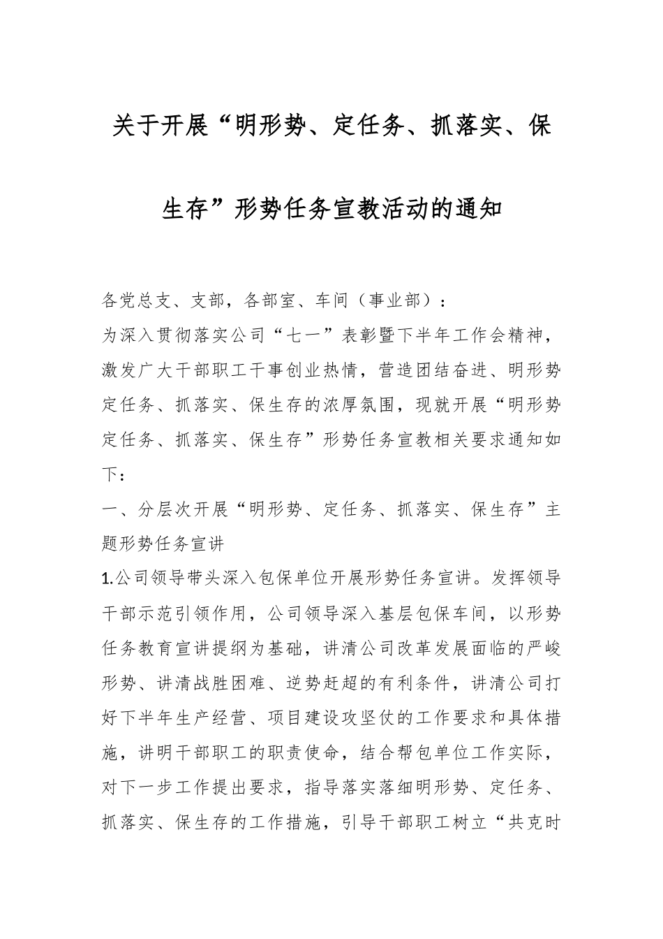 关于开展“明形势、定任务、抓落实、保生存”形势任务宣教活动的通知.docx_第1页