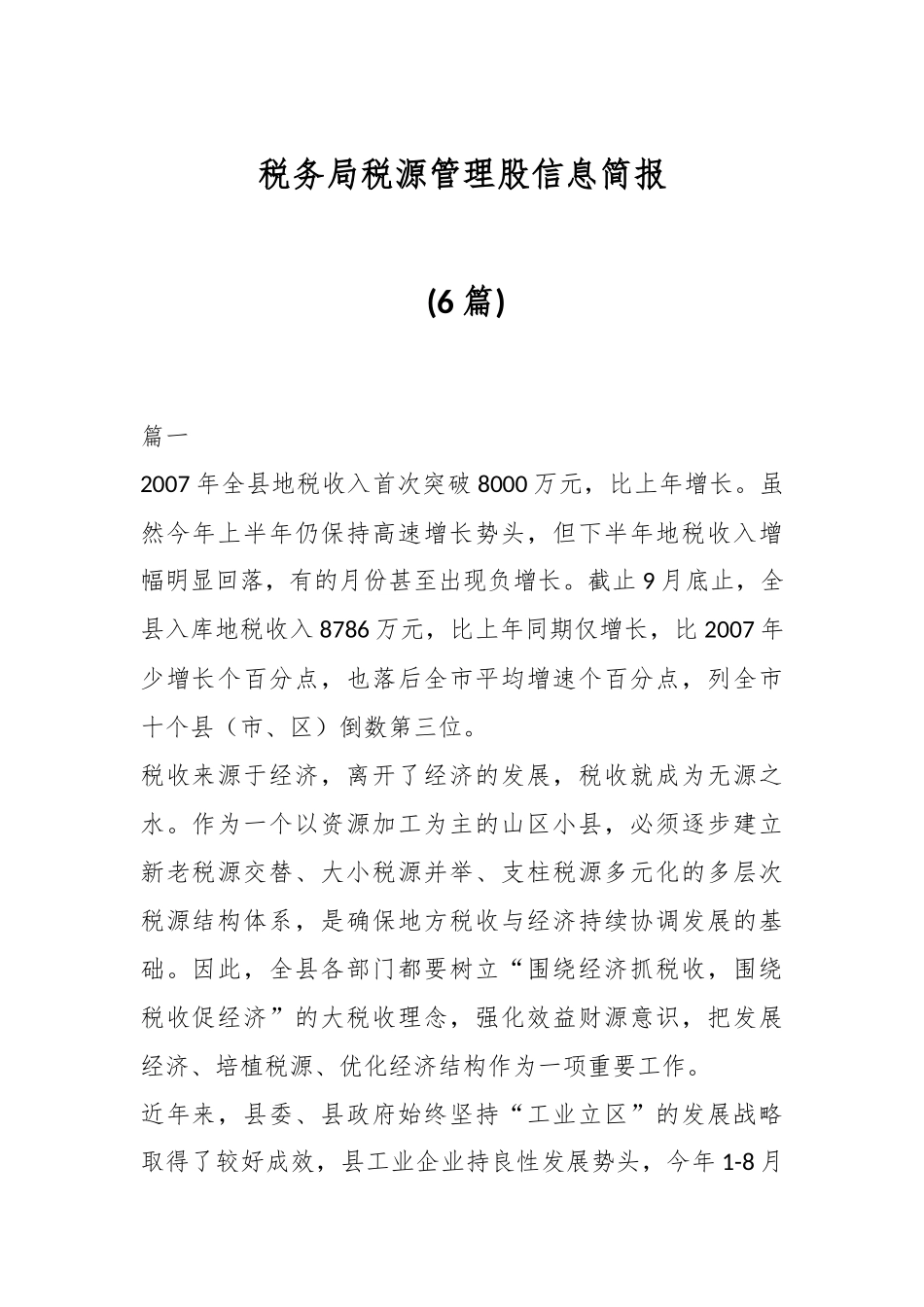 (6篇)税务局税源管理股信息简报.docx_第1页