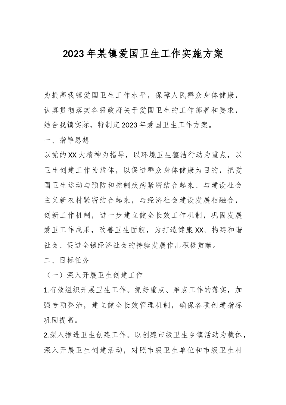 2023年某镇爱国卫生工作实施方案.docx_第1页