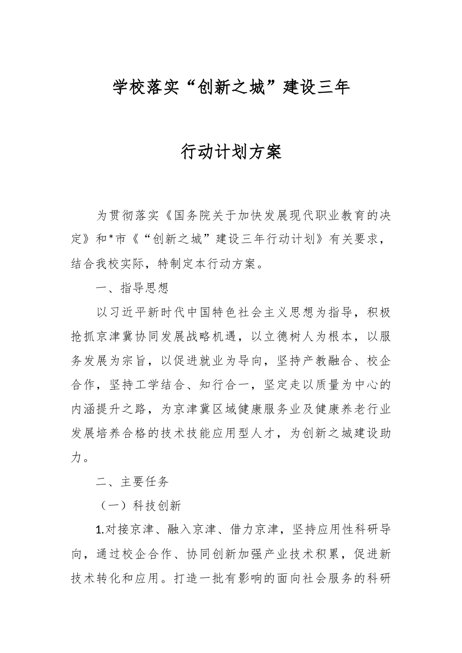 学校落实“创新之城”建设三年行动计划方案.docx_第1页