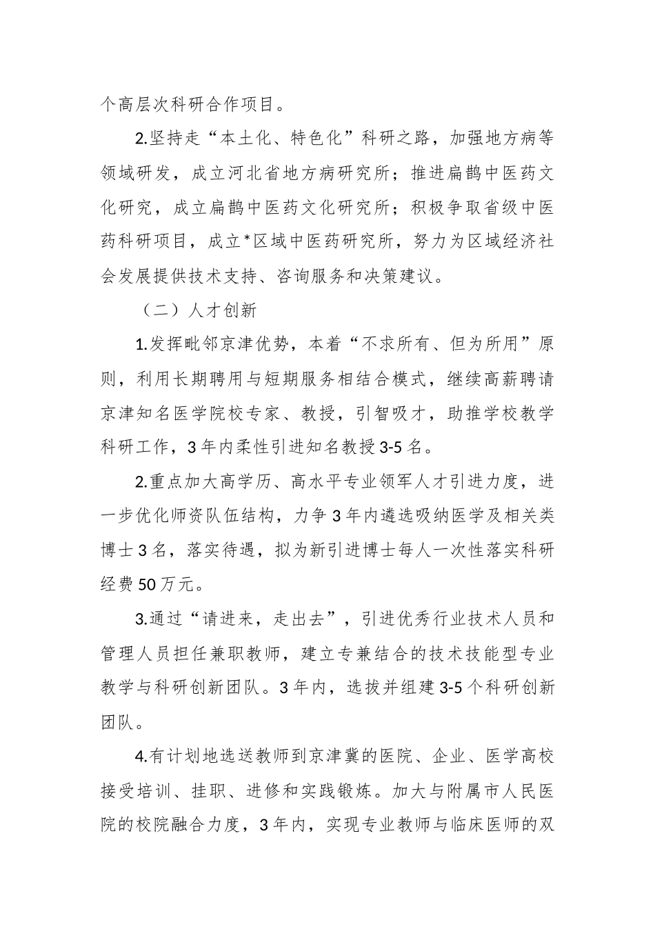 学校落实“创新之城”建设三年行动计划方案.docx_第3页