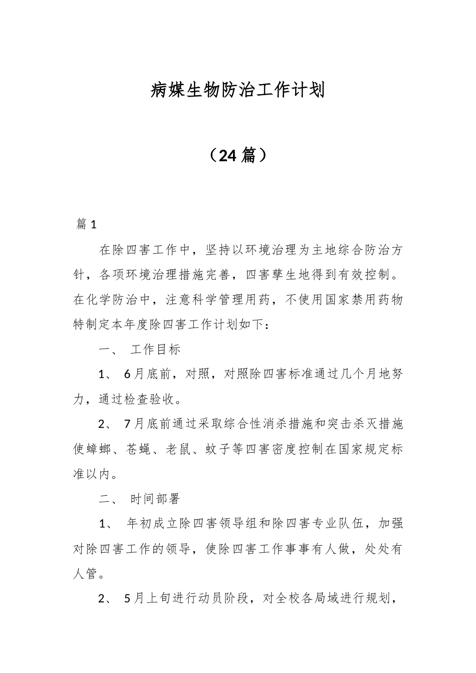 （24篇）病媒生物防治工作计划.docx_第1页