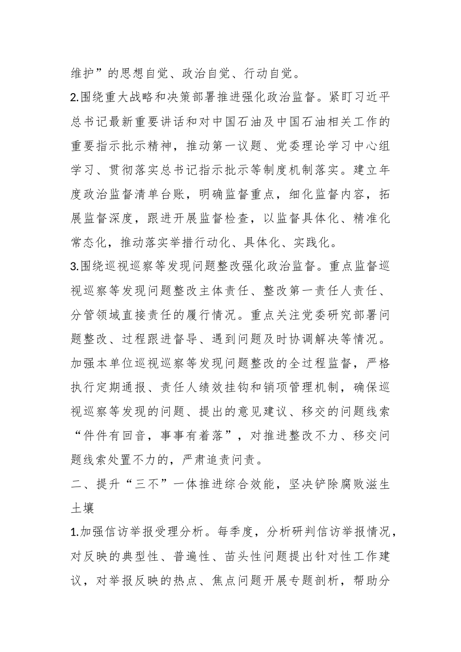 2023年纪检巡察总体思路工作要点.docx_第3页
