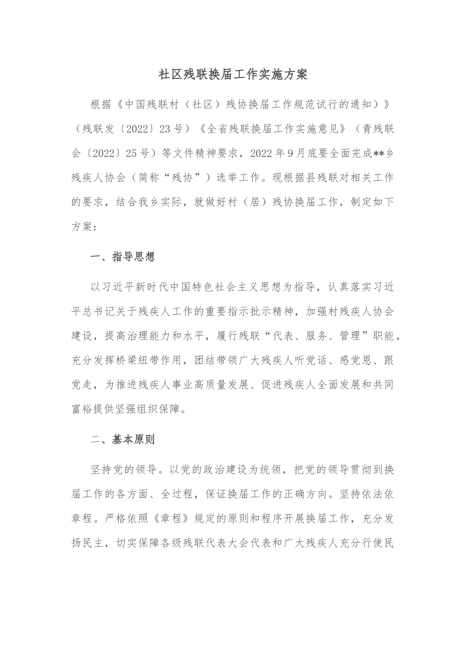 社区残联换届工作实施方案.docx_第1页