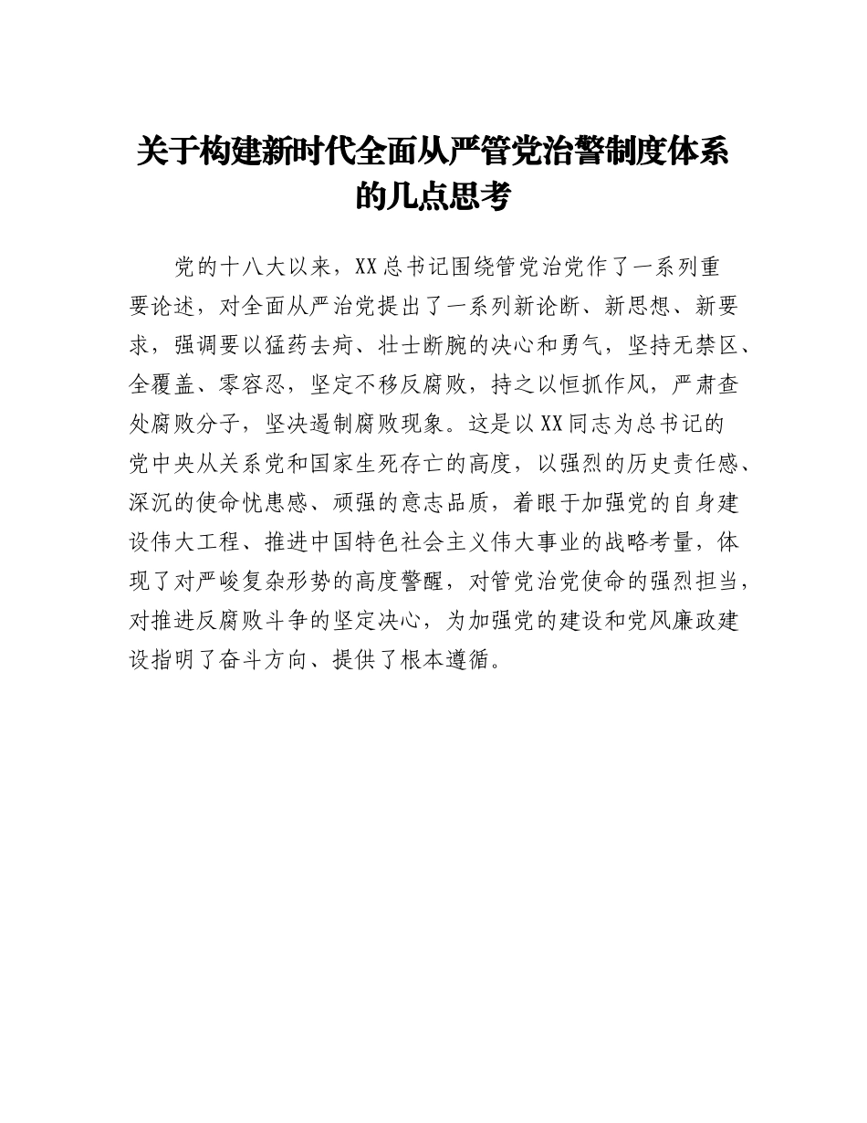 20230314：关于构建新时代全面从严管党治警制度体系的几点思考.docx_第1页