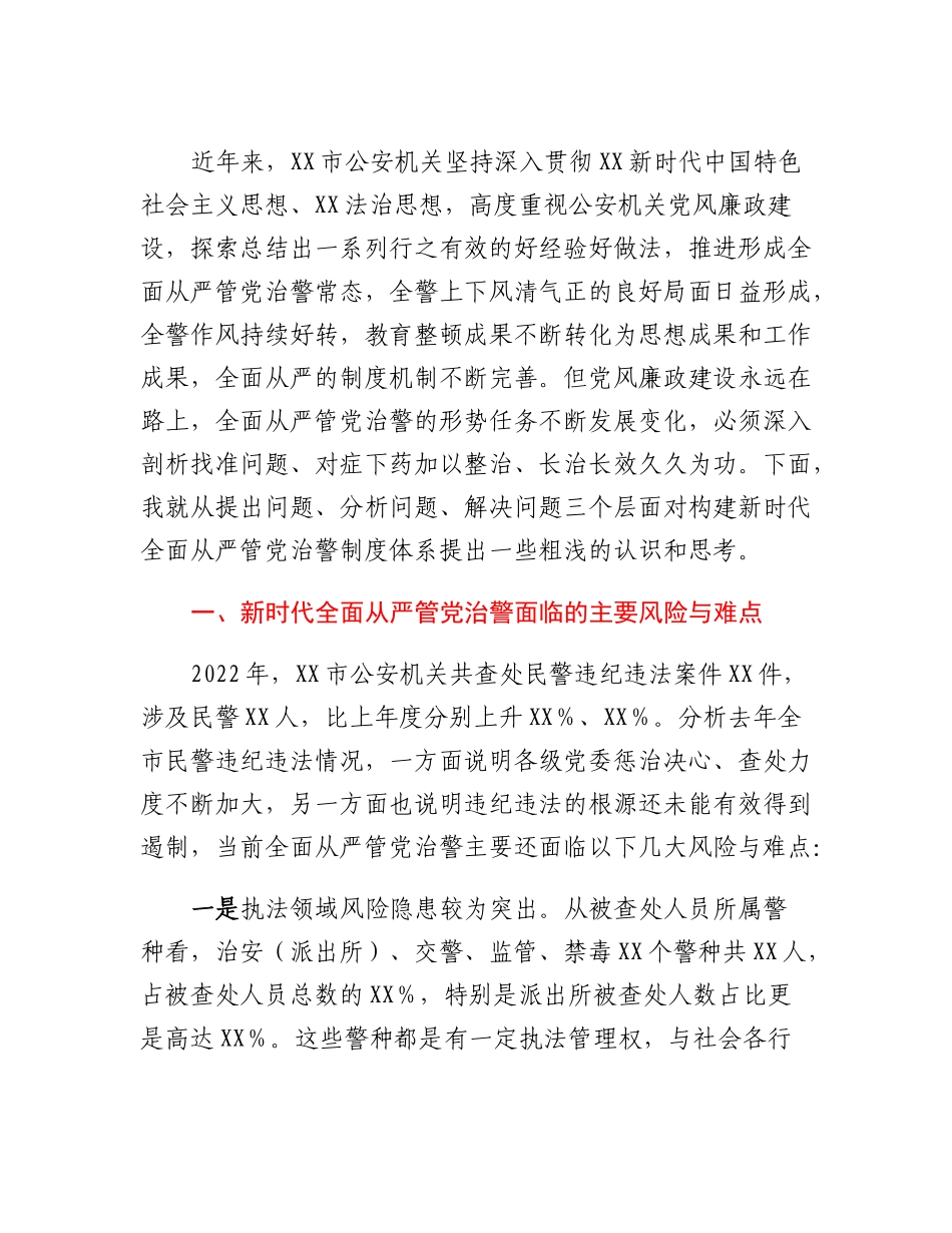 20230314：关于构建新时代全面从严管党治警制度体系的几点思考.docx_第2页