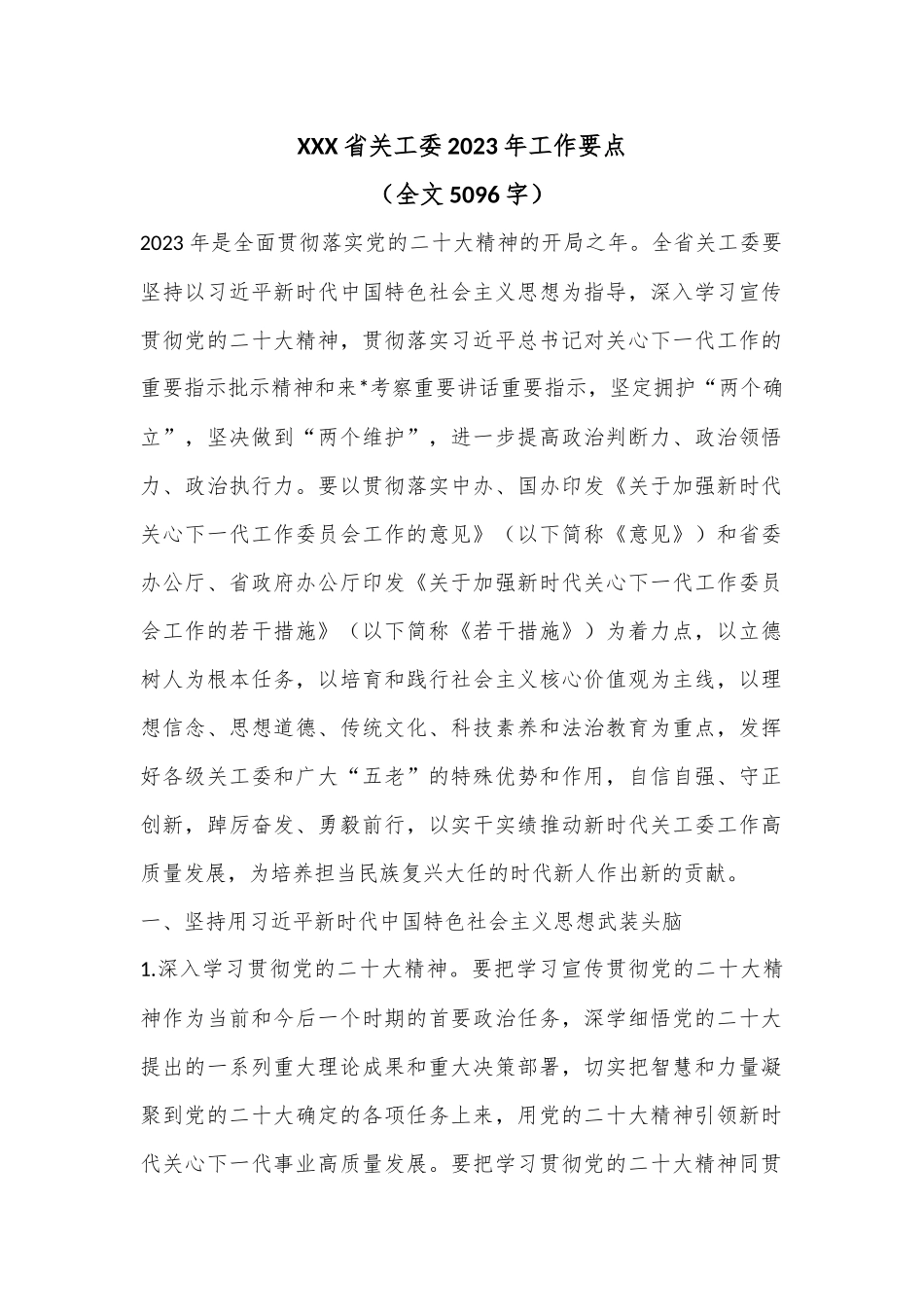 XXX省关工委2023年工作要点（全文5096字）.docx_第1页