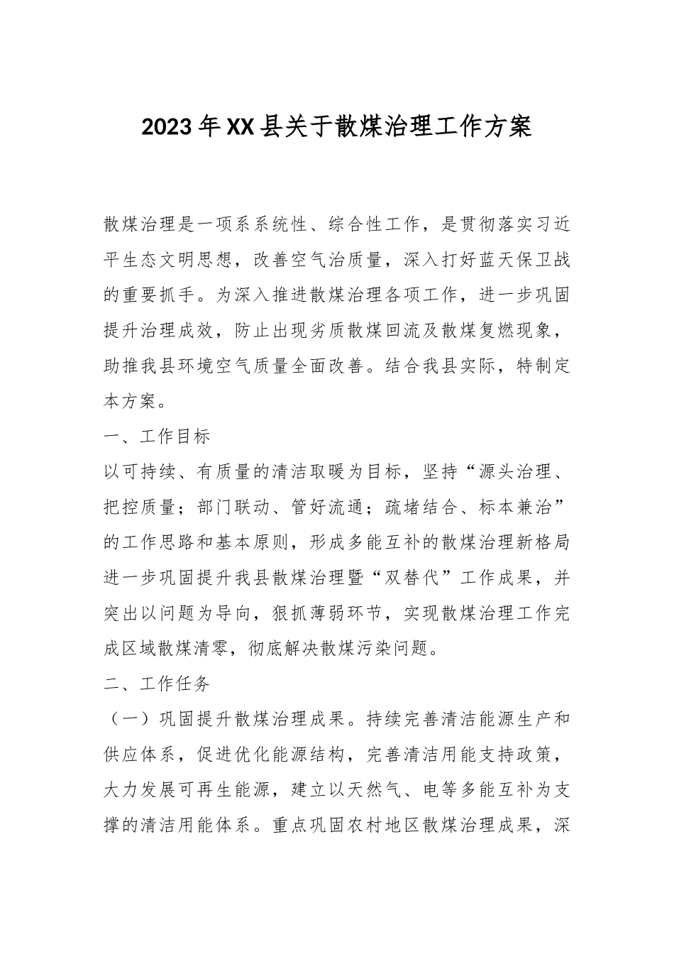 2023年XX县关于散煤治理工作方案.docx_第1页