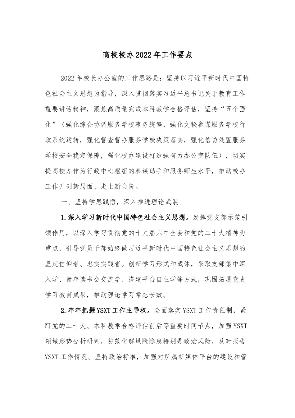 高校校办2022年工作要点.docx_第1页