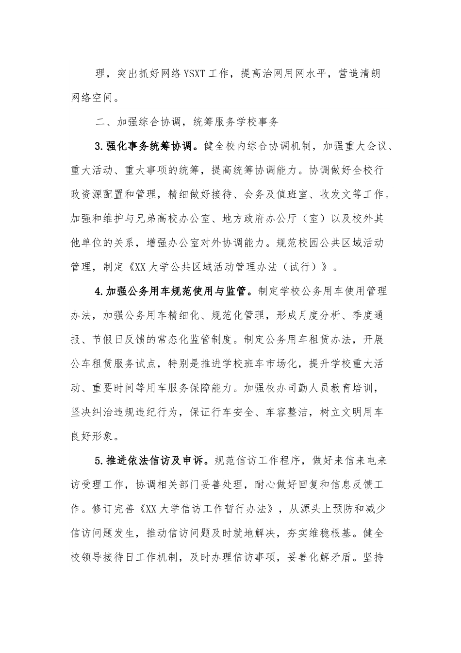 高校校办2022年工作要点.docx_第2页
