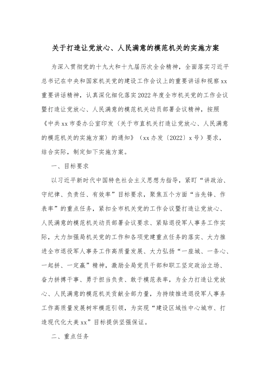 关于打造让党放心、人民满意的模范机关的实施方案.docx_第1页
