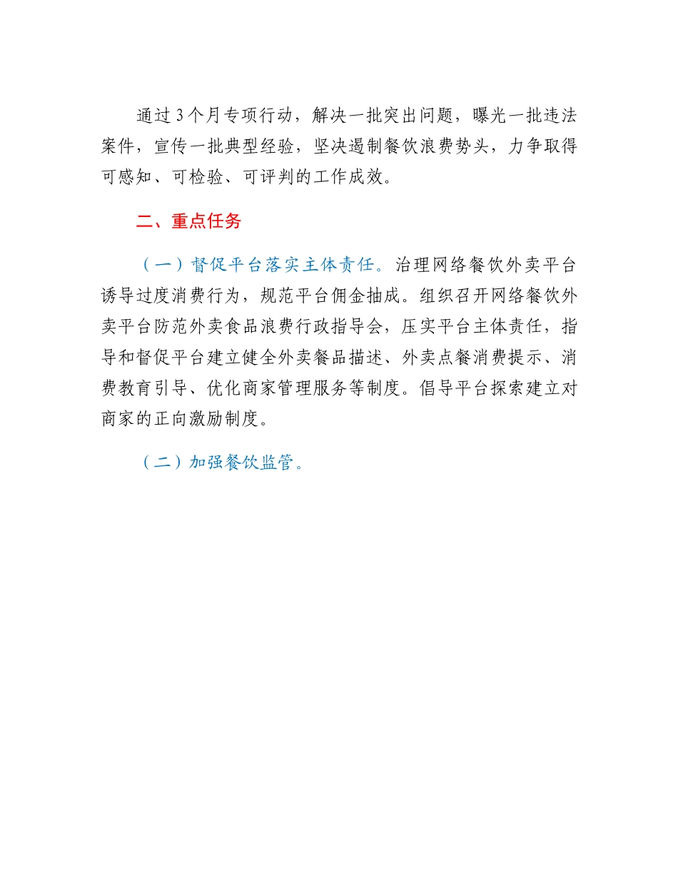 20230317：XX市市场监管局开展制止餐饮浪费专项行动工作方案.docx_第3页