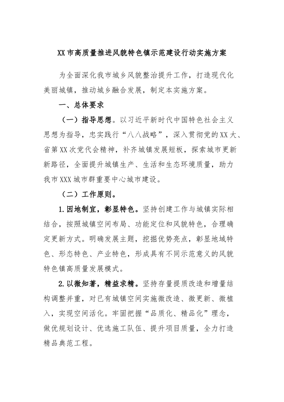 XX市高质量推进风貌特色镇示范建设行动实施方案.docx_第1页