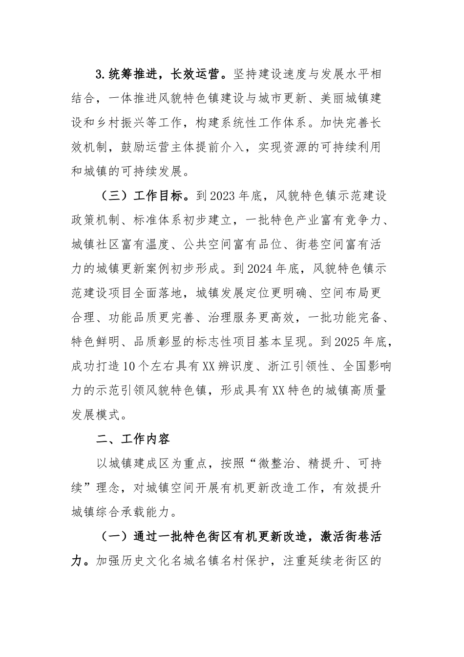 XX市高质量推进风貌特色镇示范建设行动实施方案.docx_第2页