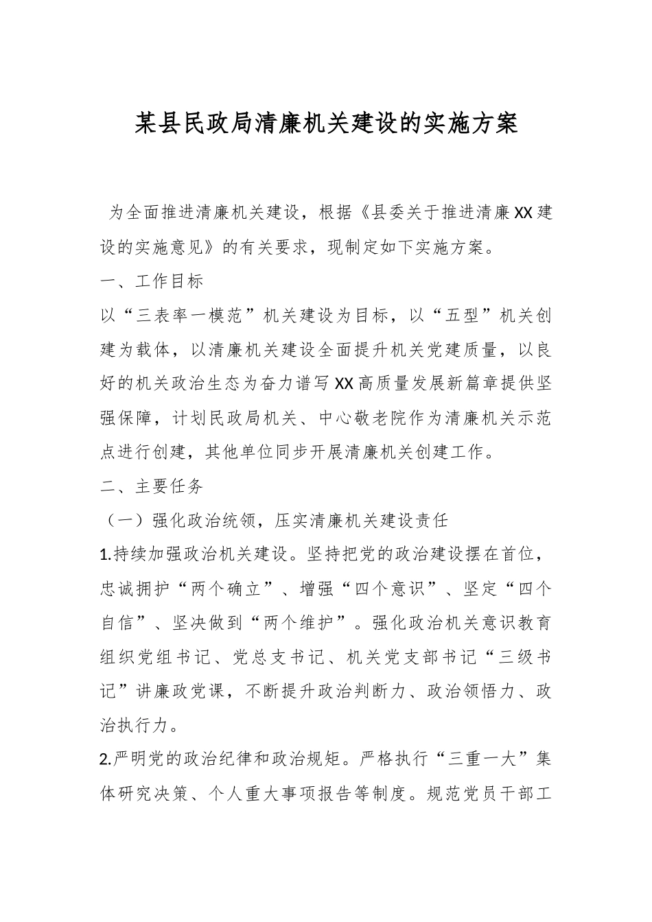 某县民政局清廉机关建设的实施方案.docx_第1页