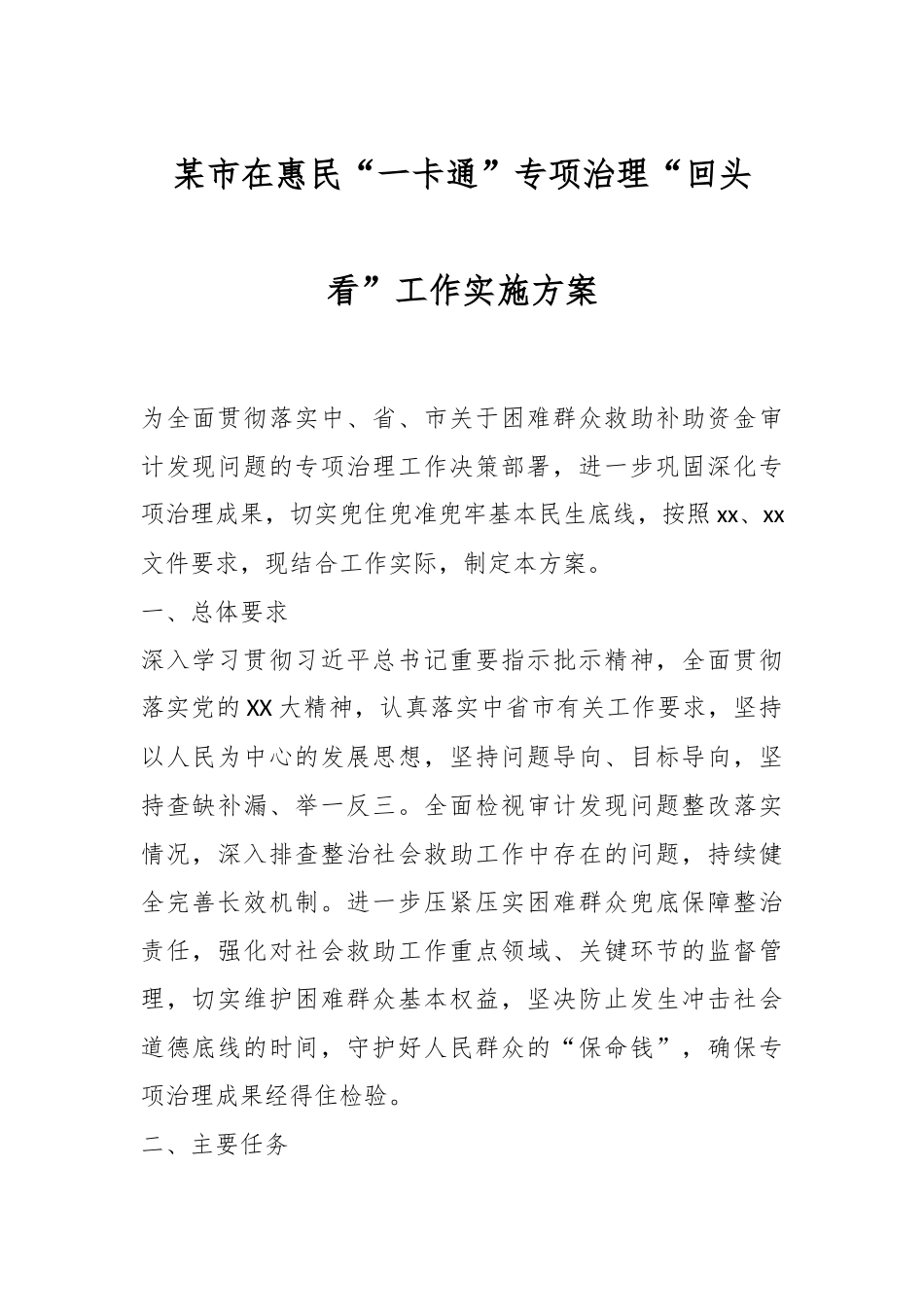 某市在惠民“一卡通”专项治理“回头看”工作实施方案.docx_第1页