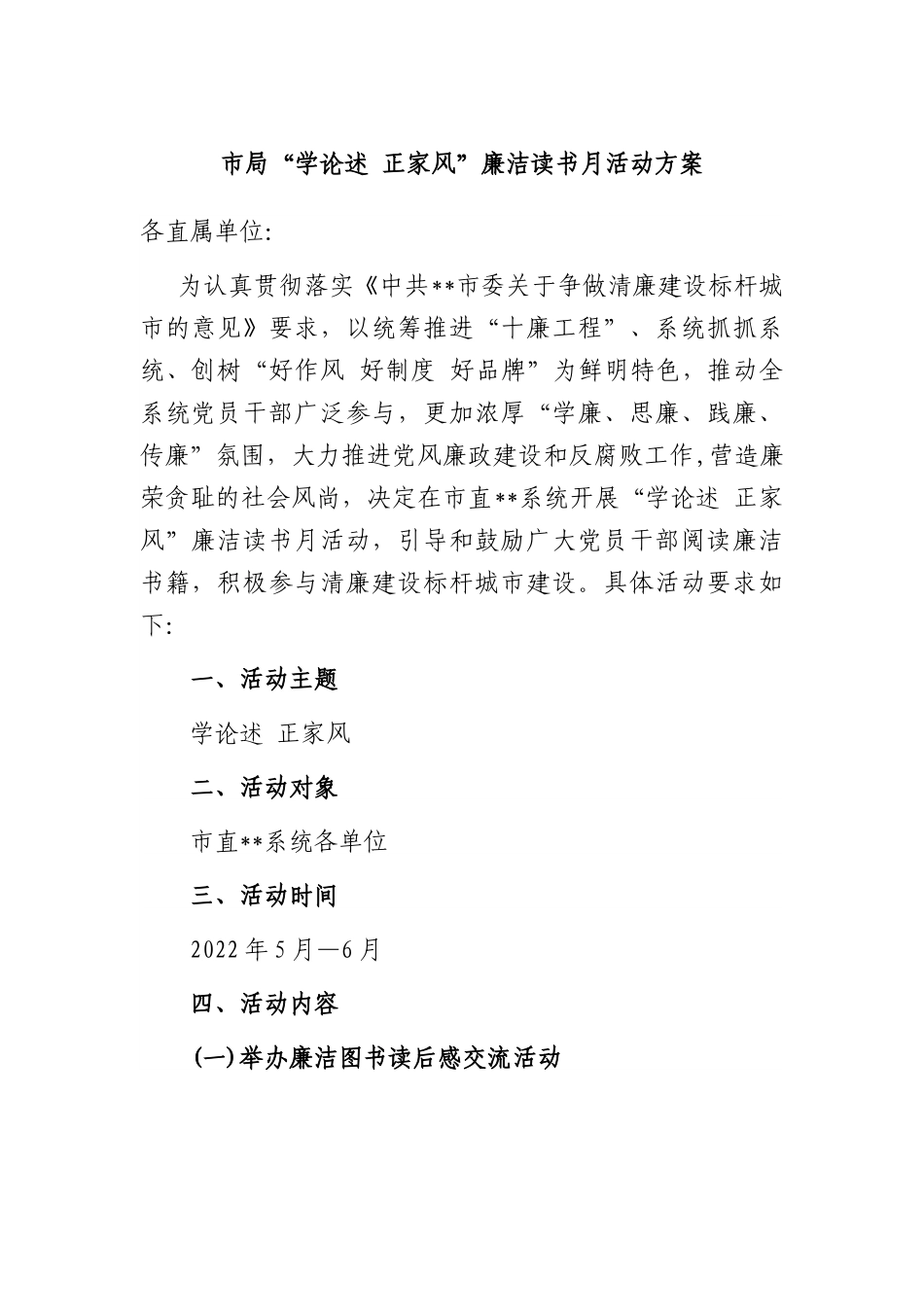 市局“学论述 正家风”廉洁读书月活动方案.docx_第1页