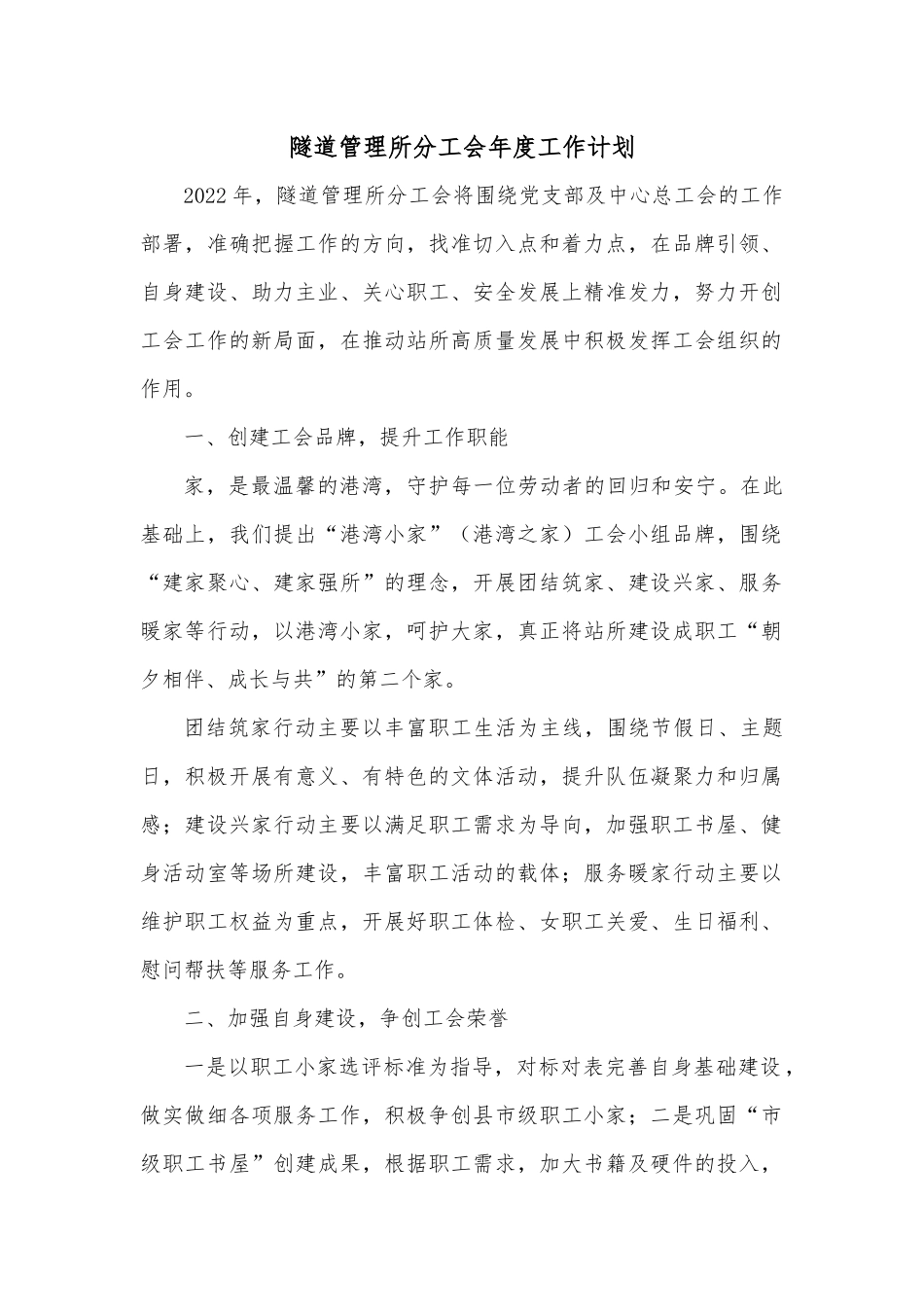 隧道管理所分工会年度工作计划.docx_第1页