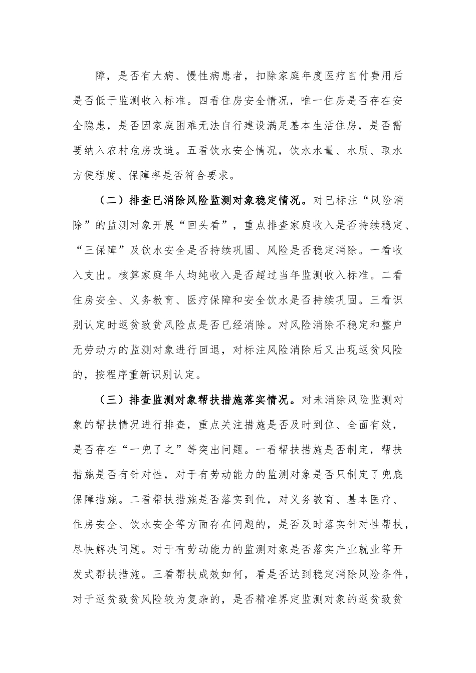 防止返贫监测帮扶集中排查实施方案.docx_第3页