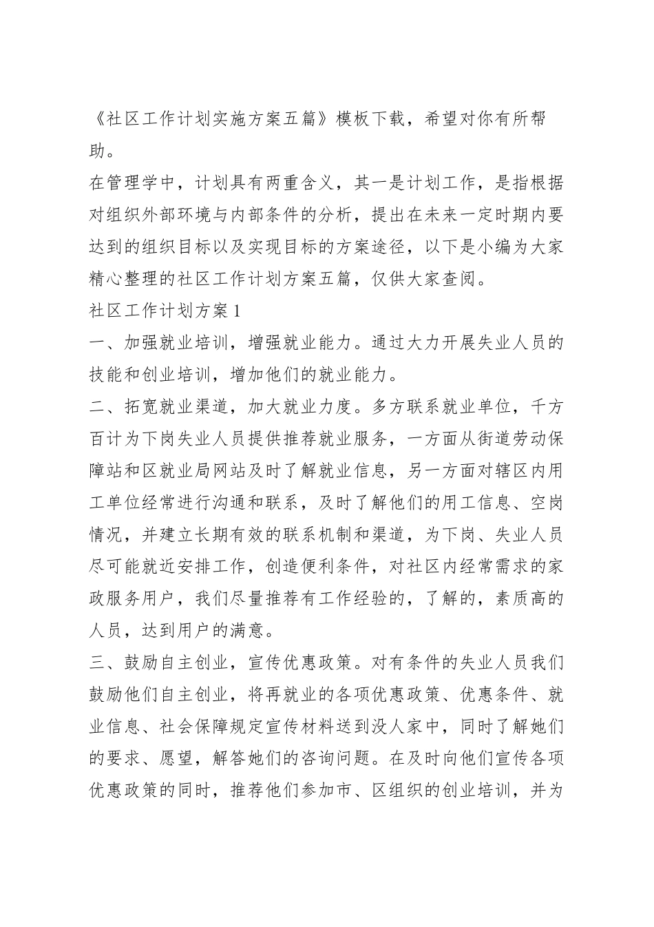 社区工作计划实施方案五篇.docx_第2页