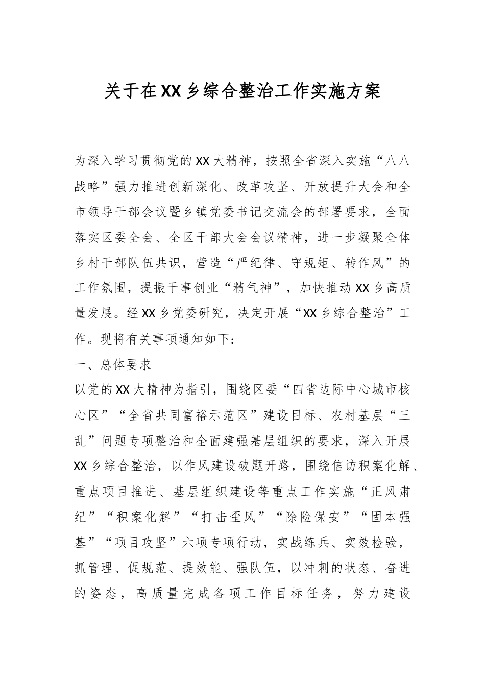 关于在XX乡综合整治工作实施方案.docx_第1页