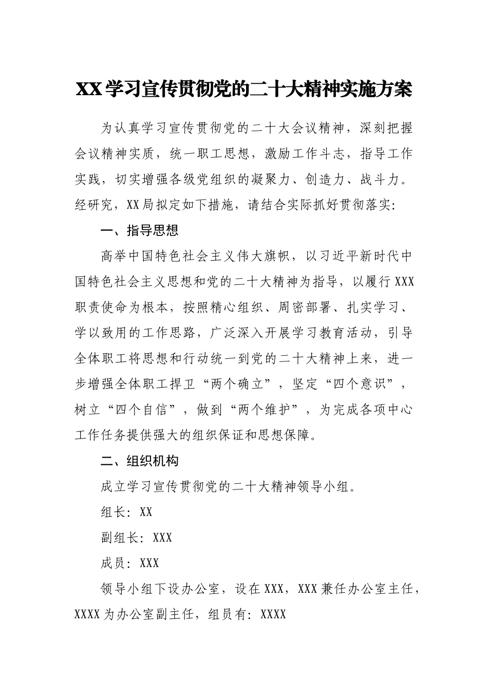 学习宣传贯彻二十大实施方案.doc_第1页