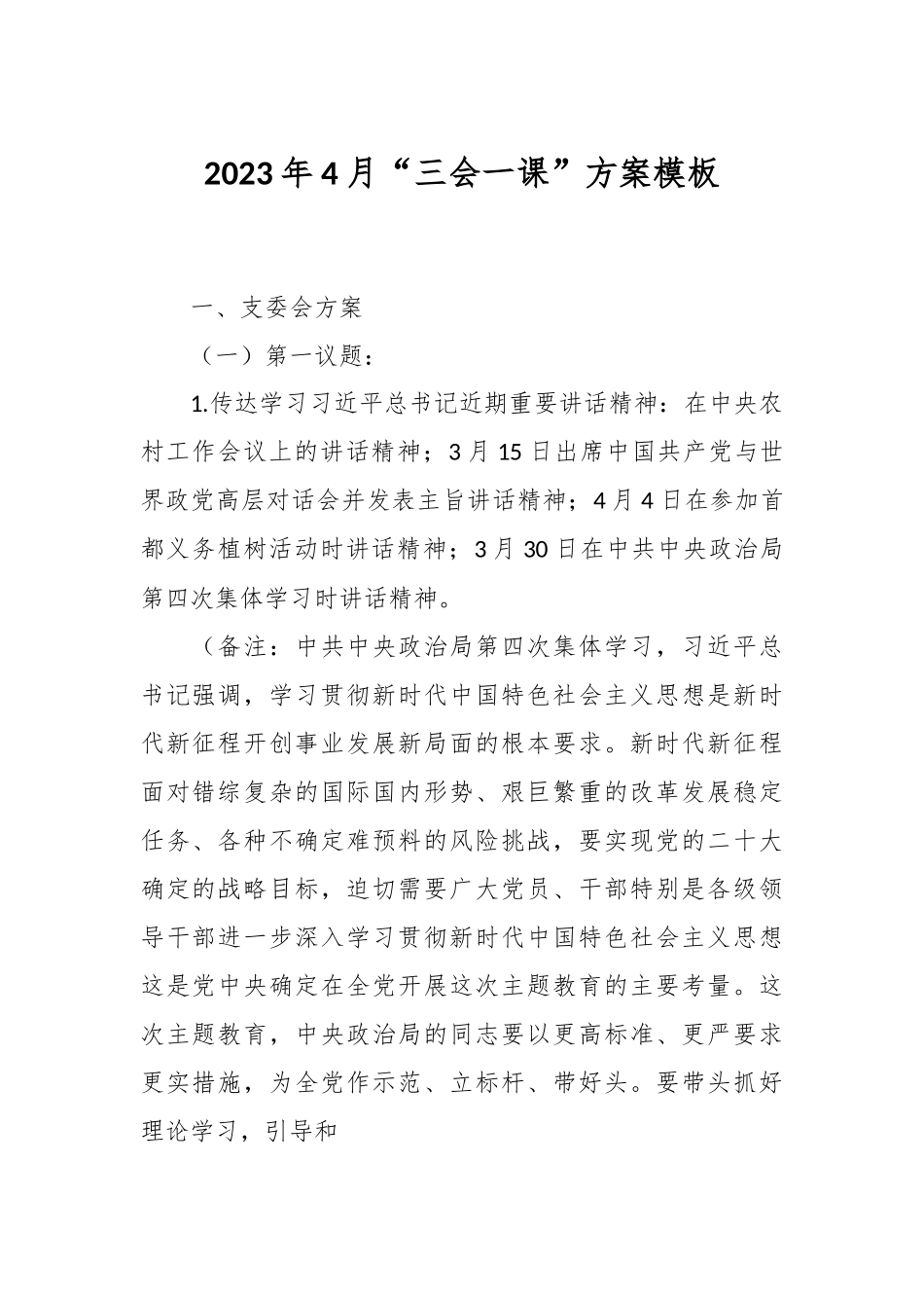 2023年4月“三会一课”方案模板.docx_第1页
