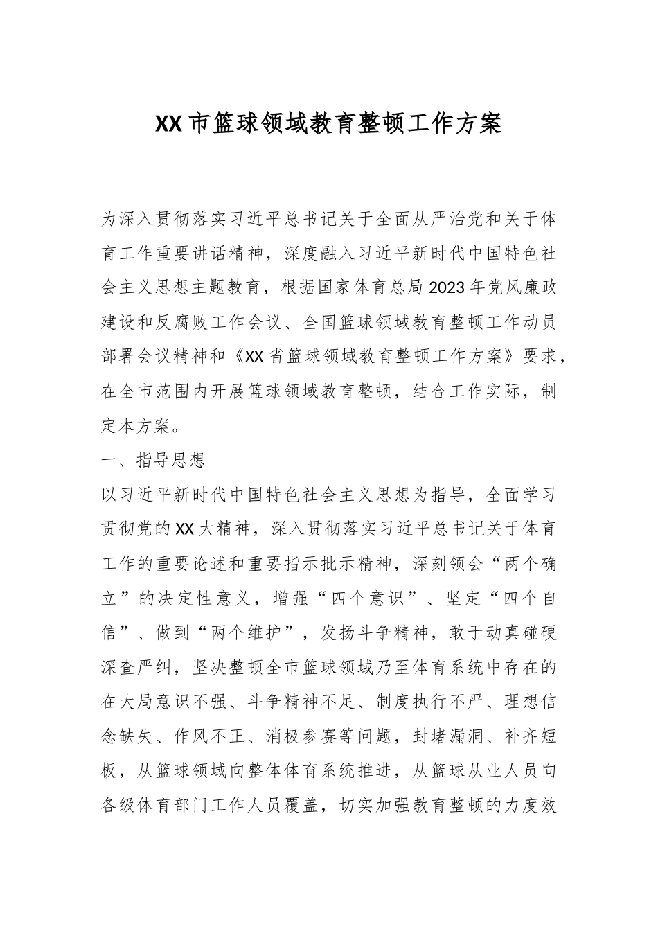 XX市篮球领域教育整顿工作方案.docx_第1页