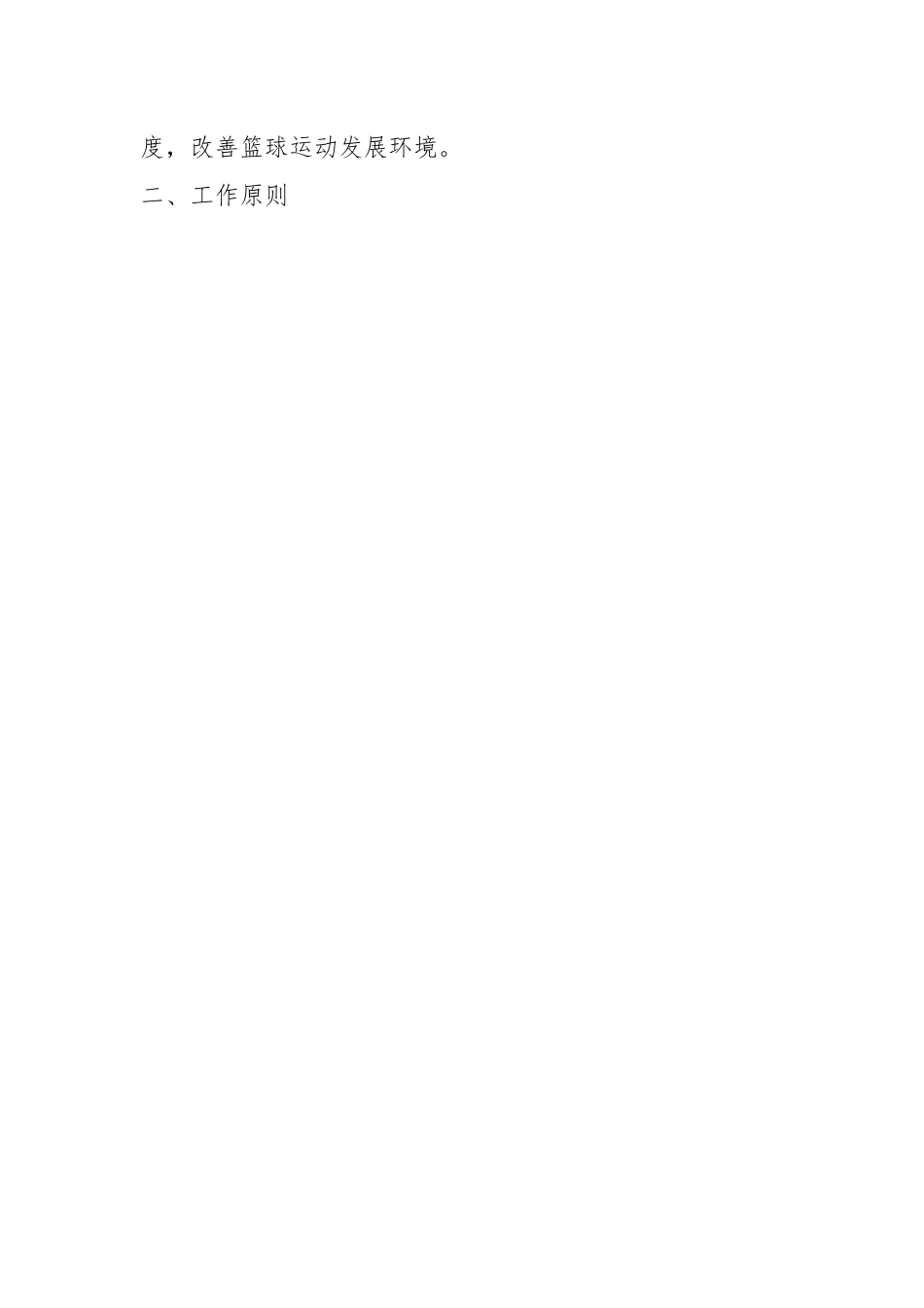 XX市篮球领域教育整顿工作方案.docx_第2页