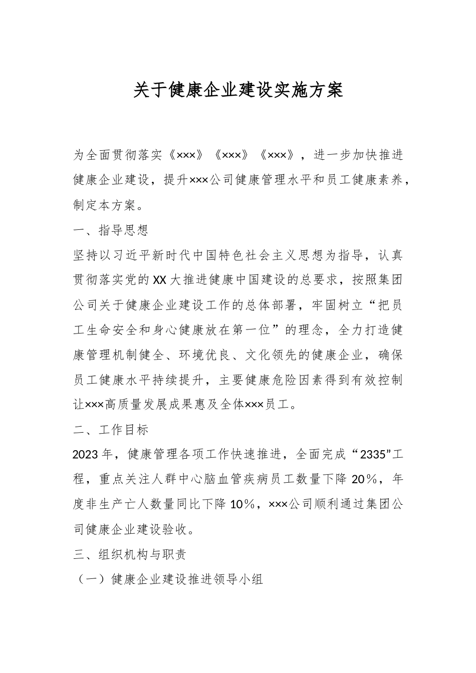 关于健康企业建设实施方案.docx_第1页