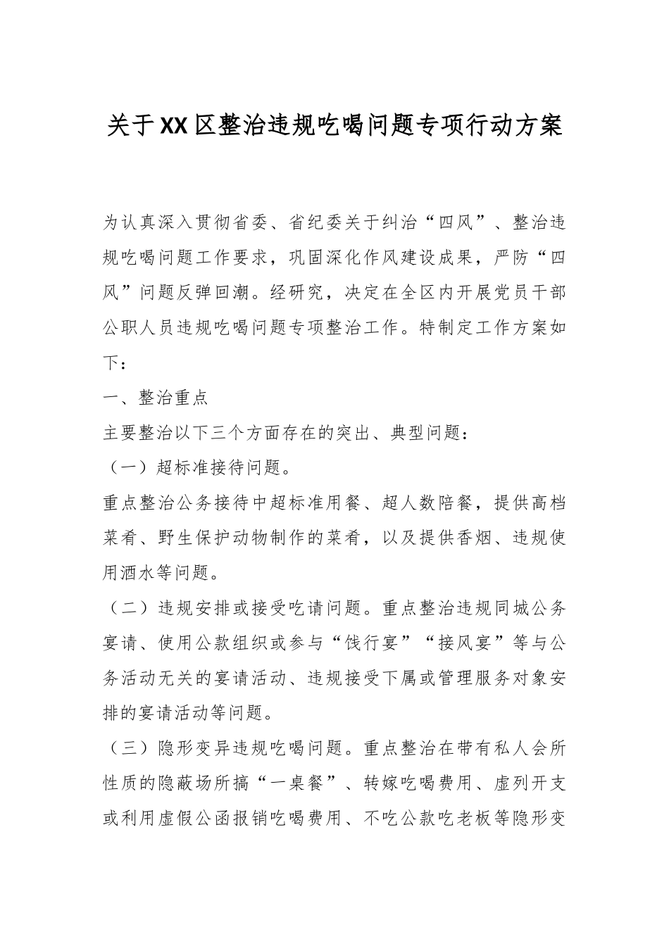 关于XX区整治违规吃喝问题专项行动方案.docx_第1页