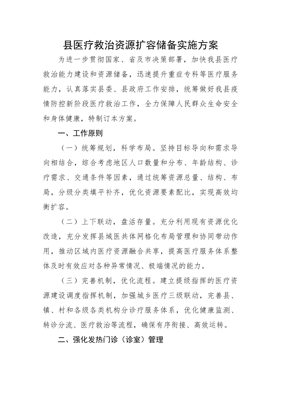 县医疗救治资源扩容储备实施方案.docx_第1页