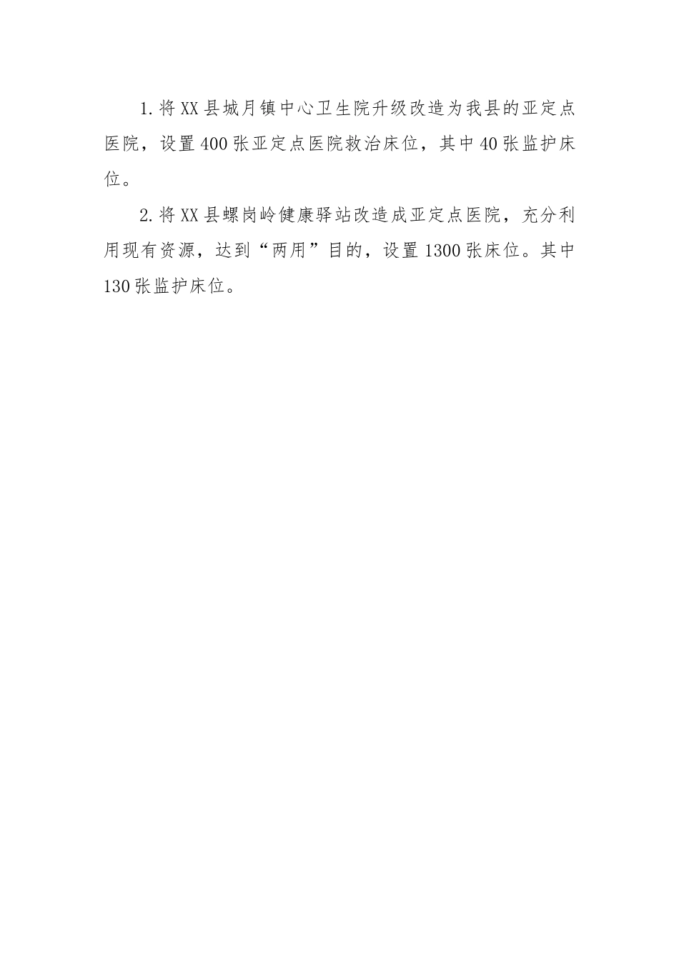 县医疗救治资源扩容储备实施方案.docx_第3页