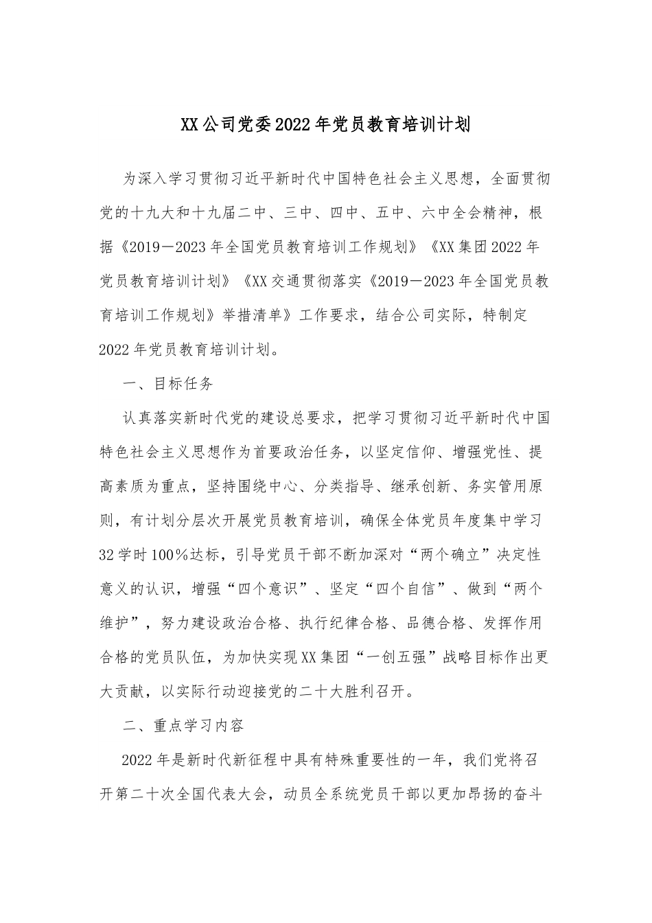 XX公司党委2022年党员教育培训计划.docx_第1页