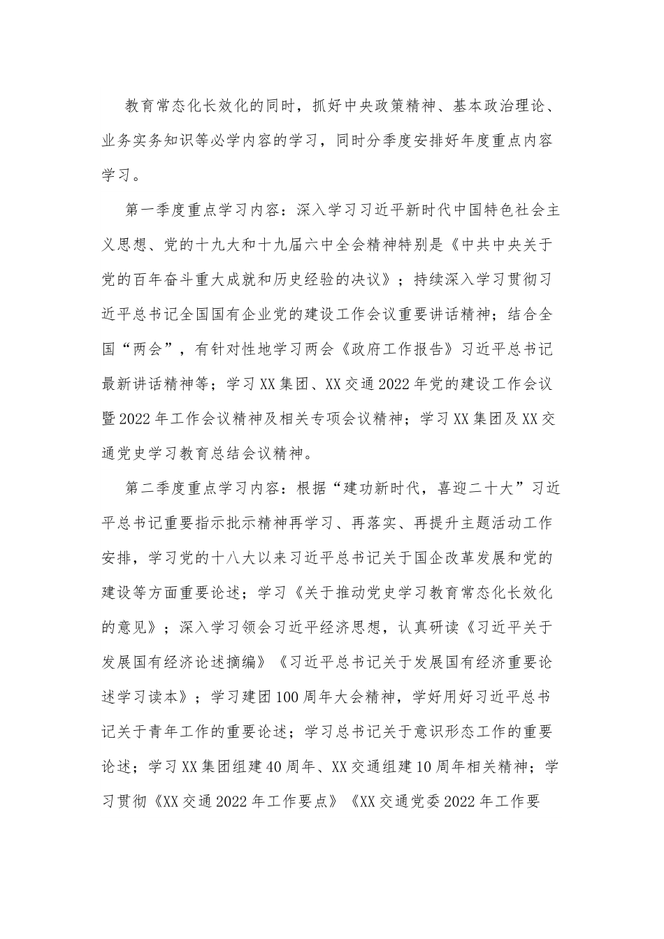 XX公司党委2022年党员教育培训计划.docx_第3页