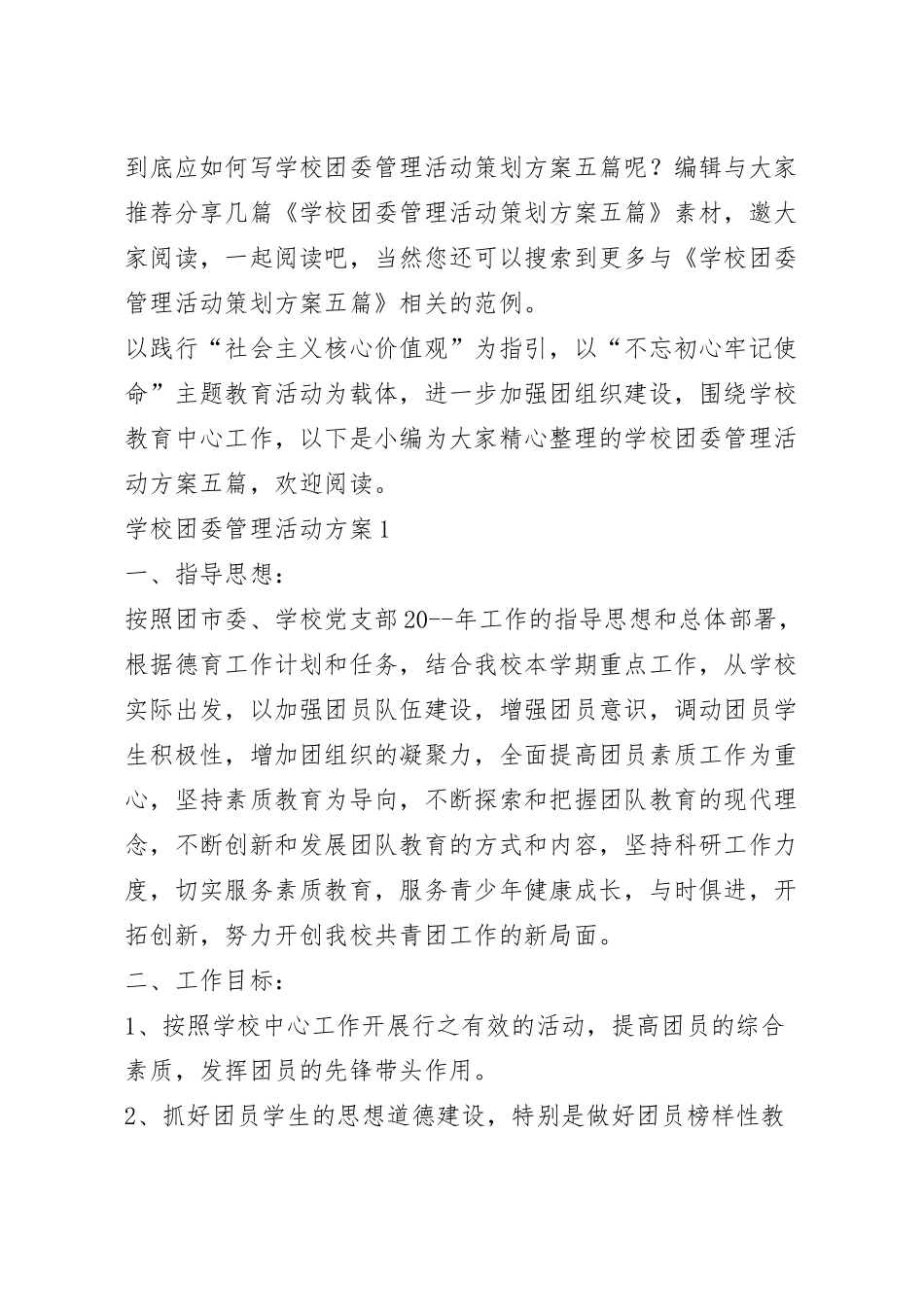 学校团委管理活动策划方案五篇.docx_第2页