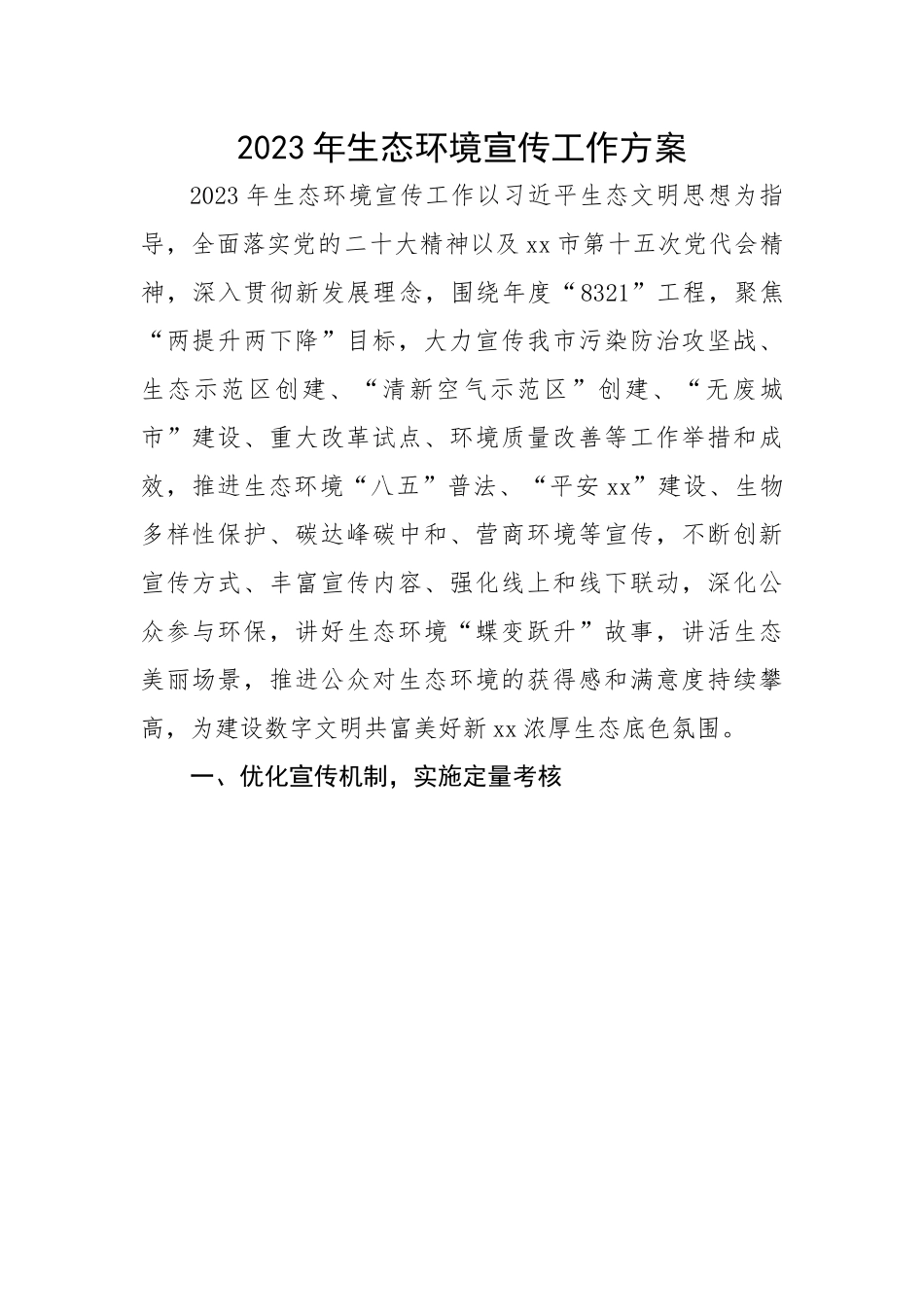 2023年生态环境宣传工作方案.docx_第1页