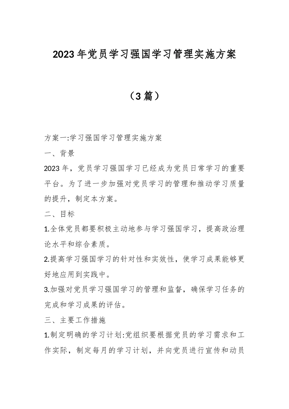 （3篇）2023年党员学习强国学习管理实施方案.docx_第1页