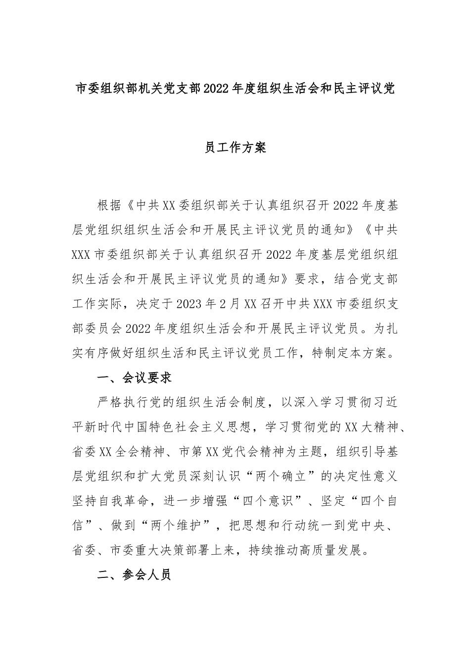 市委组织部机关党支部2022年度组织生活会和民主评议党员工作方案.docx_第1页